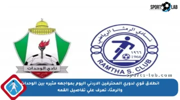 انطلاق قوي لدوري المحترفين الأردني اليوم بمواجهة مثيرة بين الوحدات والرمثا، تعرف على تفاصيل القمة
